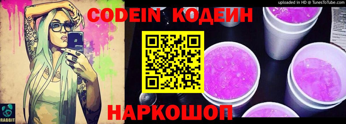 Кодеин напиток Lean (лин)  Вход с VPN  Северобайкальск 